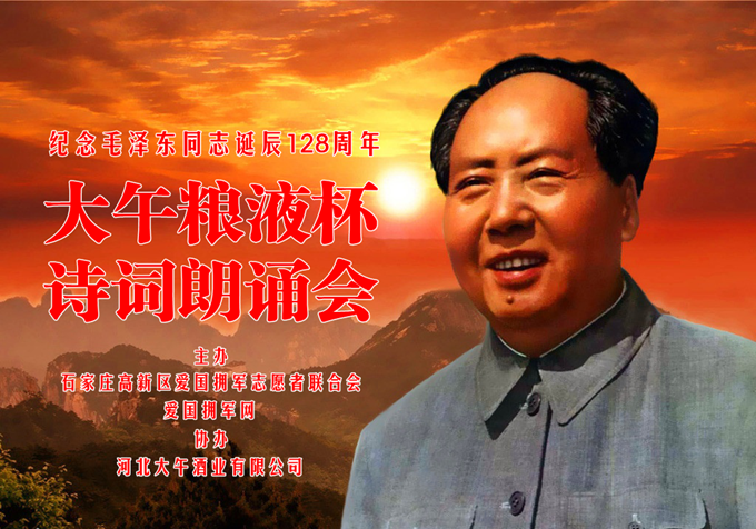 纪念毛泽东同志诞辰128周年大午粮液杯诗词朗诵会圆满举办
