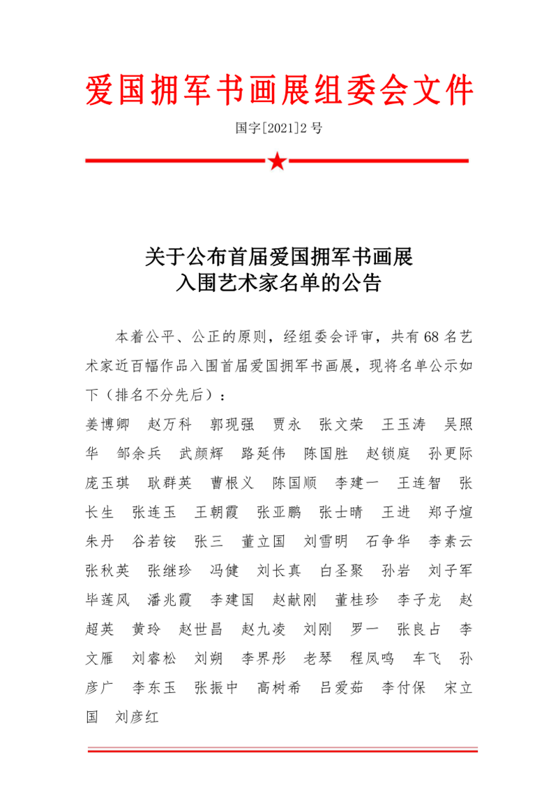 首届爱国拥军书画展入围艺术家名单公布(图1)