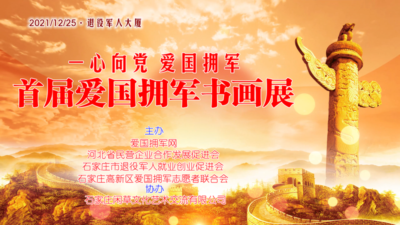 展讯 首届爱国拥军书画展12月25日开展(图1) 展讯 首届爱国拥军书画展12月25日开展(图1)