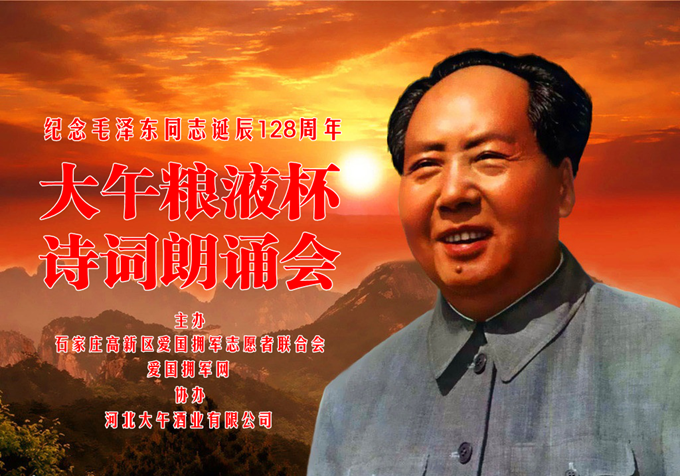 纪念毛泽东同志诞辰128周年大午粮液杯诗词朗诵会圆满举办(图1)